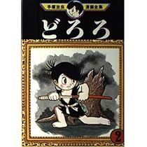 どろろ 2 (手塚治虫漫画全集 148) | 手塚 治虫 |本 | 通販 | Amazon